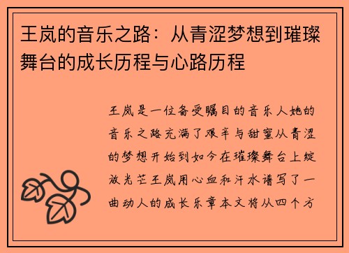 王岚的音乐之路：从青涩梦想到璀璨舞台的成长历程与心路历程