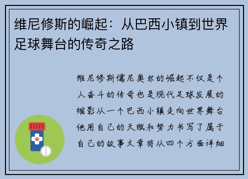 维尼修斯的崛起：从巴西小镇到世界足球舞台的传奇之路