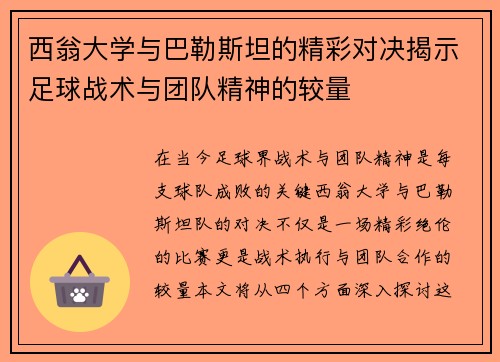 西翁大学与巴勒斯坦的精彩对决揭示足球战术与团队精神的较量