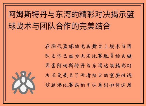阿姆斯特丹与东湾的精彩对决揭示篮球战术与团队合作的完美结合