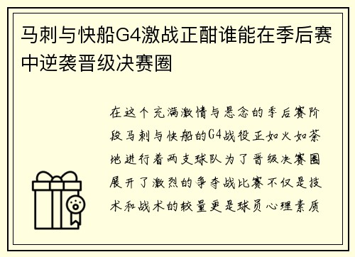 马刺与快船G4激战正酣谁能在季后赛中逆袭晋级决赛圈