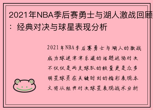 2021年NBA季后赛勇士与湖人激战回顾：经典对决与球星表现分析
