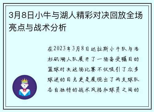 3月8日小牛与湖人精彩对决回放全场亮点与战术分析
