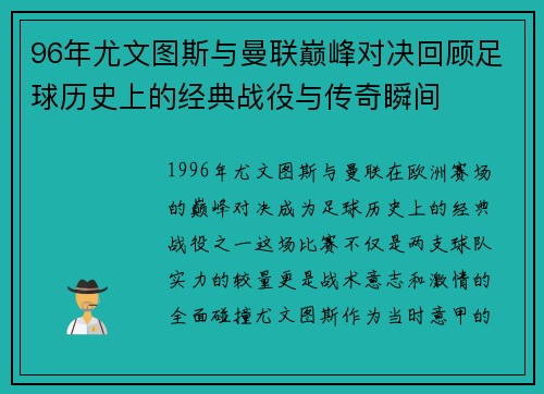 96年尤文图斯与曼联巅峰对决回顾足球历史上的经典战役与传奇瞬间