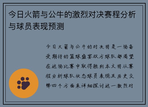今日火箭与公牛的激烈对决赛程分析与球员表现预测