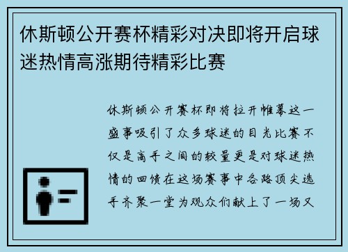 休斯顿公开赛杯精彩对决即将开启球迷热情高涨期待精彩比赛