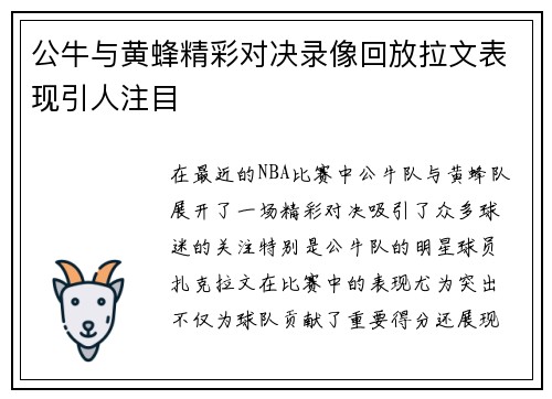 公牛与黄蜂精彩对决录像回放拉文表现引人注目