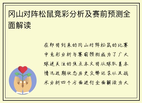 冈山对阵松鼠竞彩分析及赛前预测全面解读