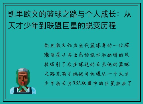凯里欧文的篮球之路与个人成长：从天才少年到联盟巨星的蜕变历程