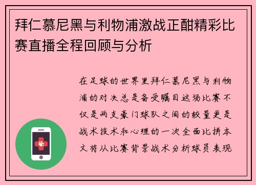拜仁慕尼黑与利物浦激战正酣精彩比赛直播全程回顾与分析