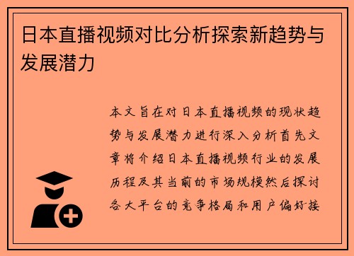 日本直播视频对比分析探索新趋势与发展潜力