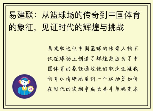 易建联：从篮球场的传奇到中国体育的象征，见证时代的辉煌与挑战