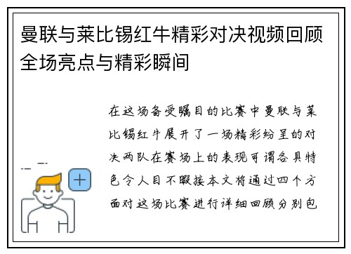 曼联与莱比锡红牛精彩对决视频回顾全场亮点与精彩瞬间