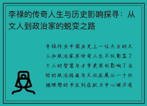 李禄的传奇人生与历史影响探寻：从文人到政治家的蜕变之路