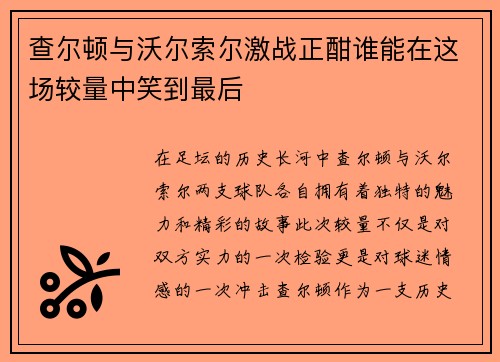 查尔顿与沃尔索尔激战正酣谁能在这场较量中笑到最后