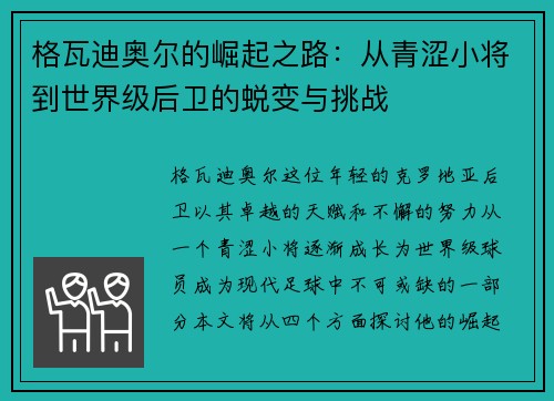 格瓦迪奥尔的崛起之路：从青涩小将到世界级后卫的蜕变与挑战