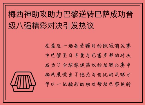 梅西神助攻助力巴黎逆转巴萨成功晋级八强精彩对决引发热议