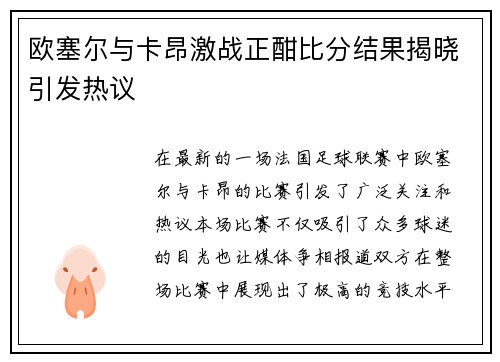 欧塞尔与卡昂激战正酣比分结果揭晓引发热议