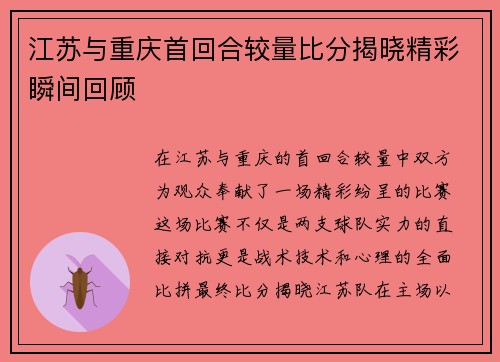 江苏与重庆首回合较量比分揭晓精彩瞬间回顾