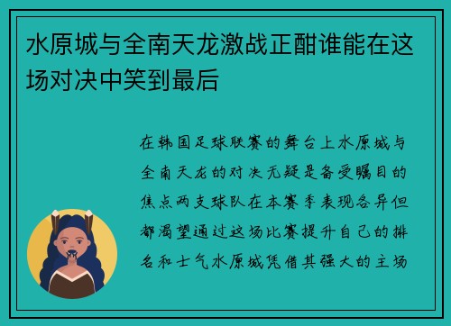 水原城与全南天龙激战正酣谁能在这场对决中笑到最后