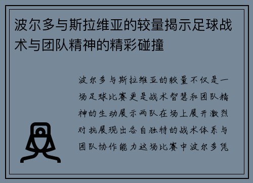 波尔多与斯拉维亚的较量揭示足球战术与团队精神的精彩碰撞
